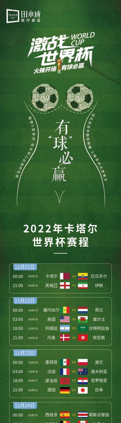 医美世界杯2022赛程表长图宣传海报-采灵感-https://www.cailinggan.com/