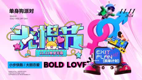 光棍节单身派对背景板-采灵感-https://www.cailinggan.com/