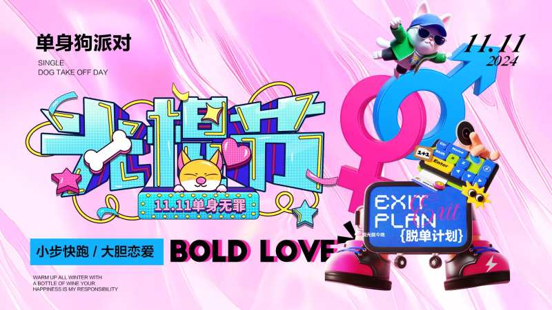 光棍节单身派对背景板-采灵感-cailinggan.com