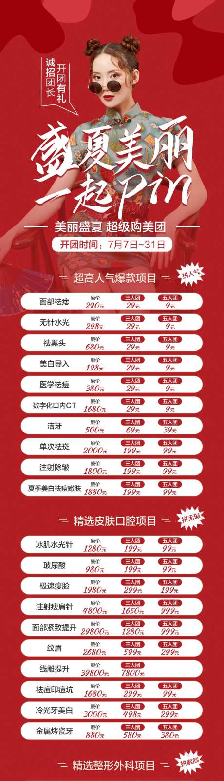 医疗整形美容美丽拼团购微信图海报长图-采灵感-https://www.cailinggan.com/