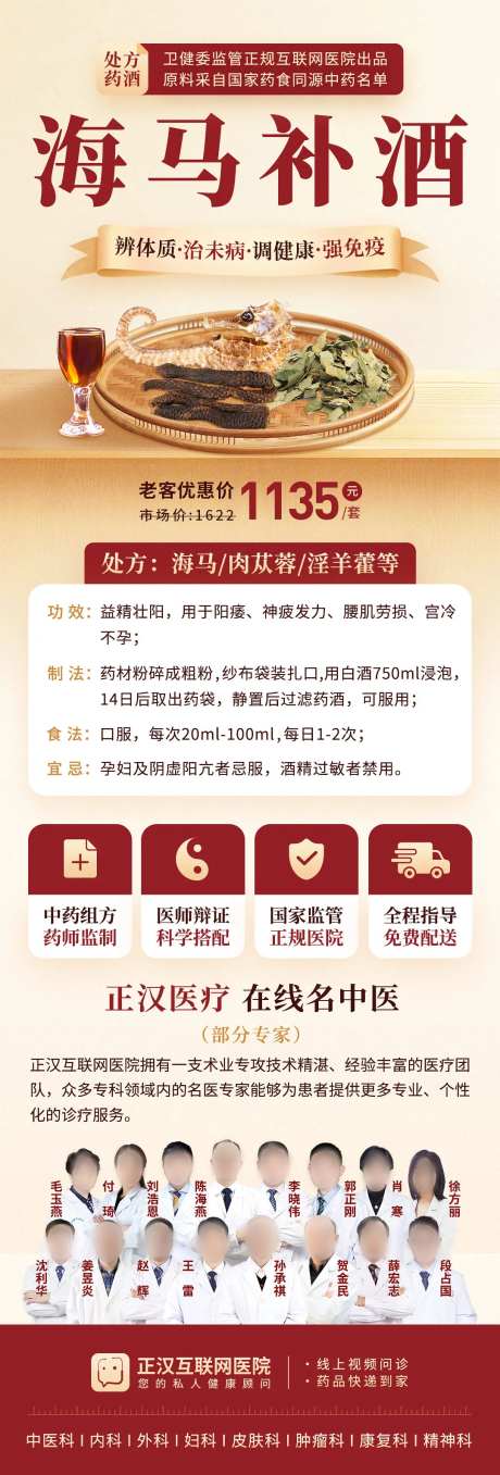 中医药酒海马补酒长图-采灵感-https://www.cailinggan.com/