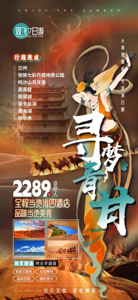 寻梦青甘敦煌莫高窟大西北路线旅游海报-采灵感-https://www.cailinggan.com/