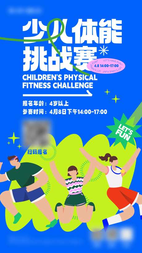 少儿体能挑战赛海报-采灵感-https://www.cailinggan.com/