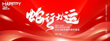 蛇行大运2025年会主画面-采灵感-https://www.cailinggan.com/