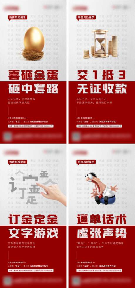 地产购房风险提示系列海报-采灵感-https://www.cailinggan.com/
