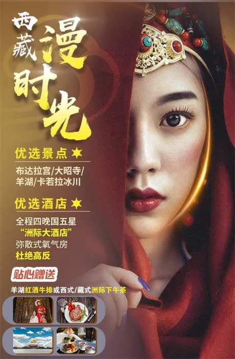 西藏旅游人物海报-采灵感-https://www.cailinggan.com/