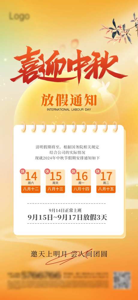 中秋放假通知海报-采灵感-https://www.cailinggan.com/
