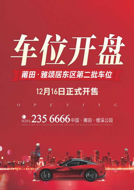 车位开盘海报-采灵感-https://www.cailinggan.com/
