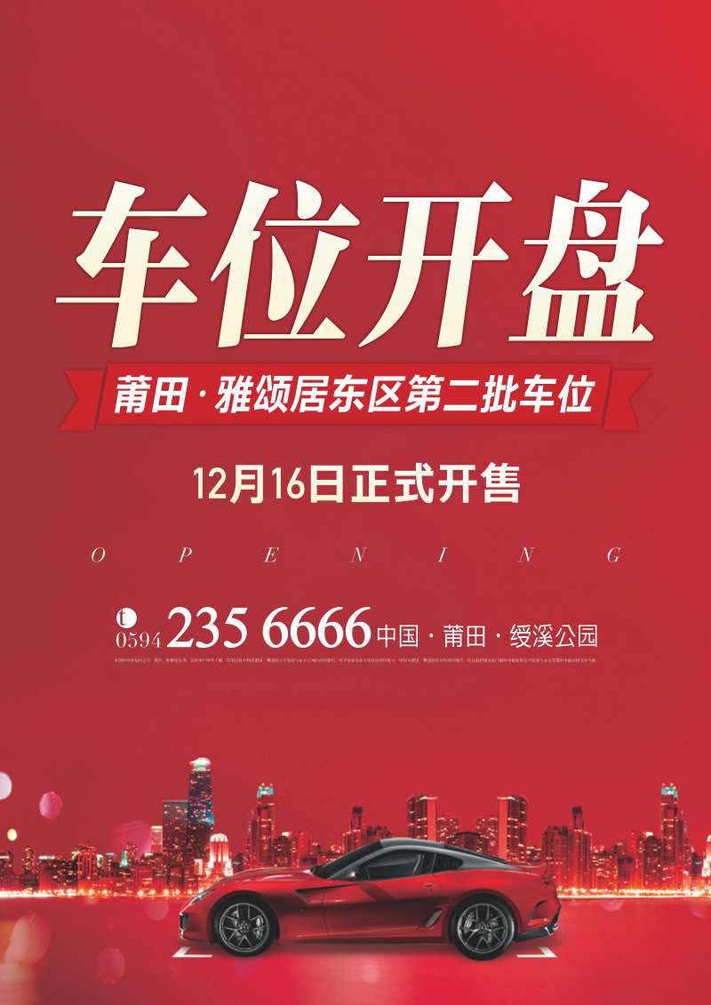 车位开盘海报-采灵感-cailinggan.com