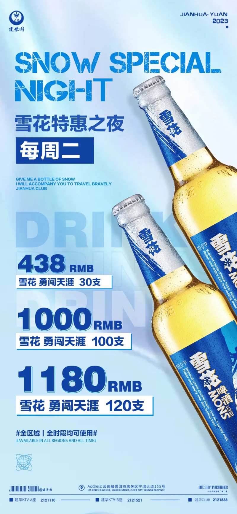 周一雪花酒水套餐宣传海报-采灵感-cailinggan.com