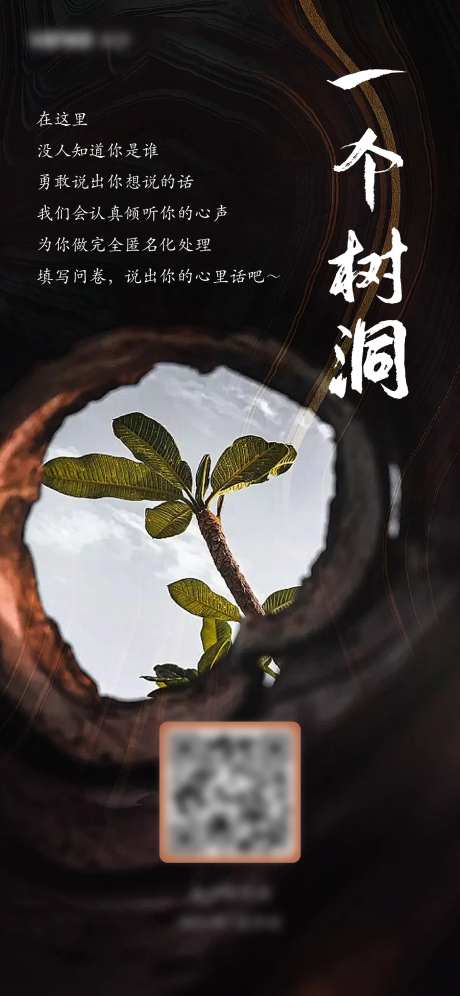 树洞倾听宣传海报-采灵感-https://www.cailinggan.com/