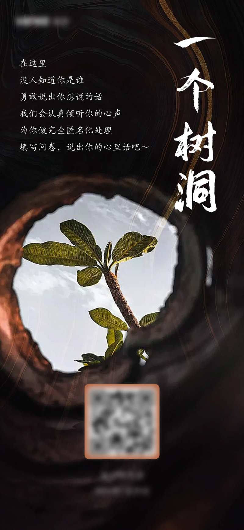树洞倾听宣传海报-采灵感-cailinggan.com