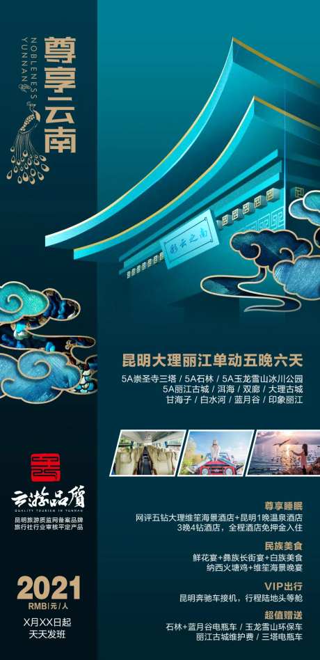 尊享云南旅游海报-采灵感-https://www.cailinggan.com/