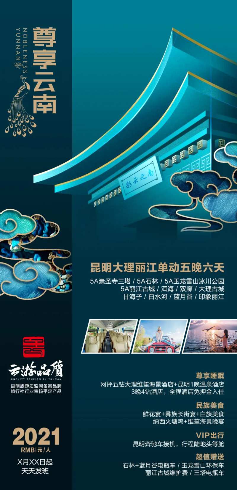 尊享云南旅游海报-采灵感-cailinggan.com