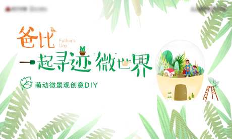 父亲节萌动微景观创意DIY活动展板-采灵感-https://www.cailinggan.com/