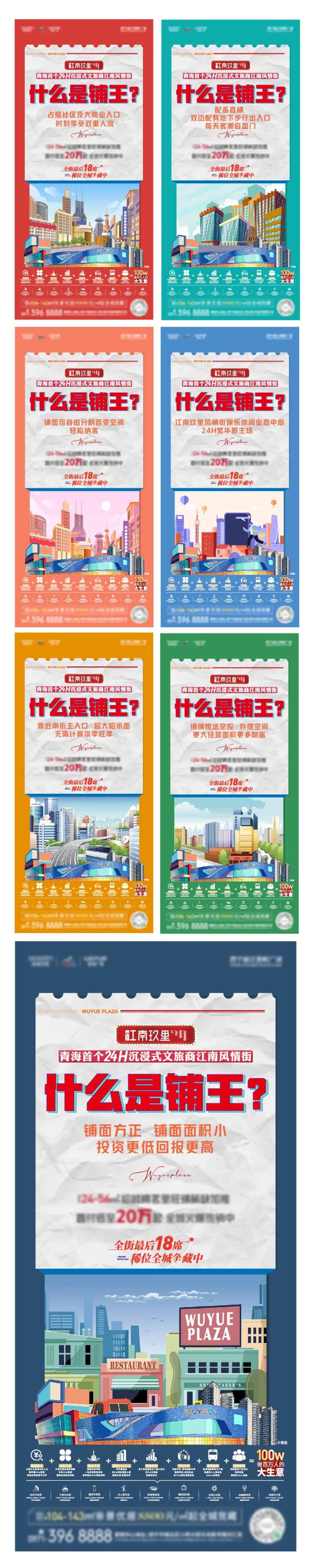 地产商街旺铺系列海报-采灵感-cailinggan.com