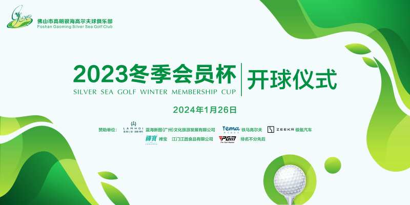 高尔夫开球仪式背景板-采灵感-cailinggan.com