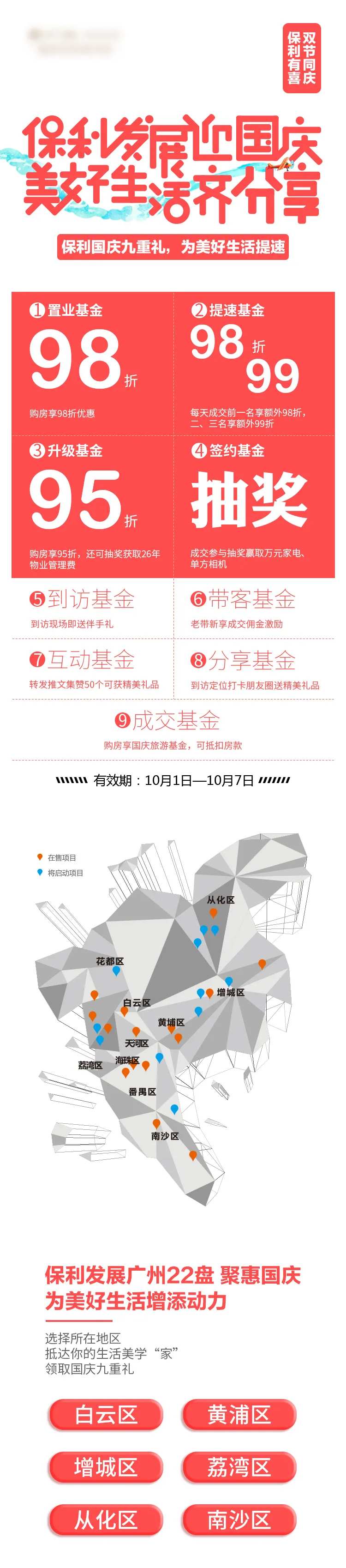 地产国庆九重礼海报-采灵感-cailinggan.com
