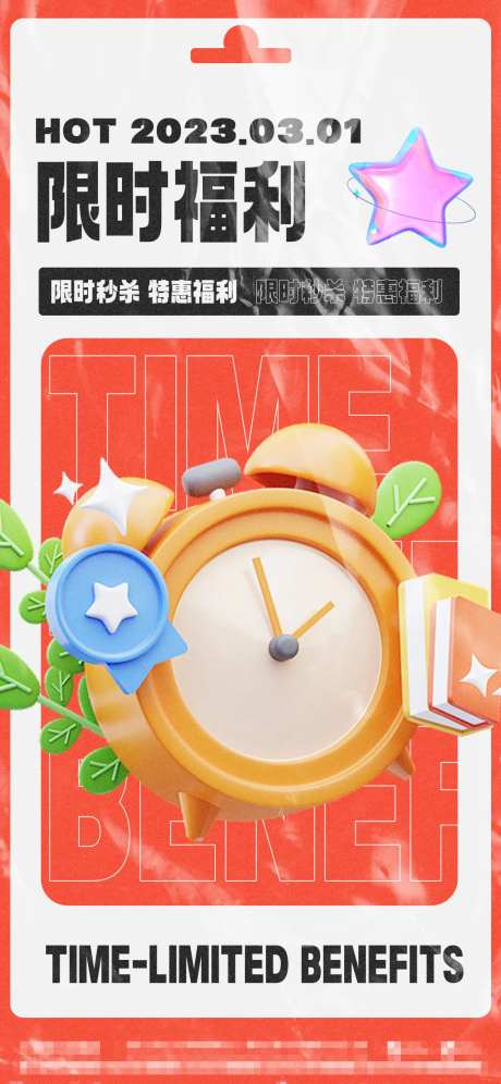 限时福利海报-采灵感-https://www.cailinggan.com/