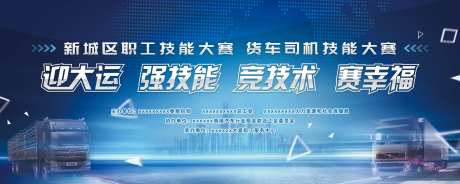 卡车技能大赛活动背景板-采灵感-https://www.cailinggan.com/