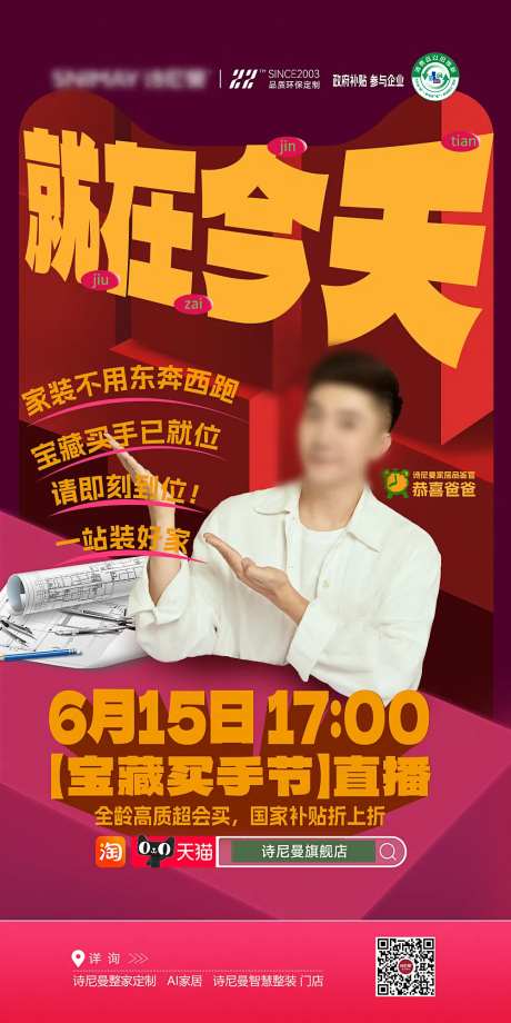 家装买手节活动海报-采灵感-https://www.cailinggan.com/