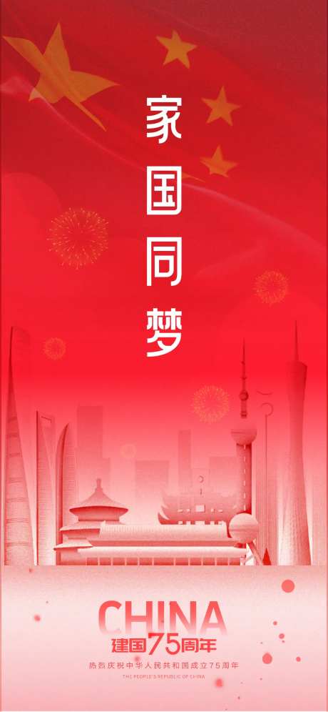 家国同梦国庆节海报-采灵感-https://www.cailinggan.com/