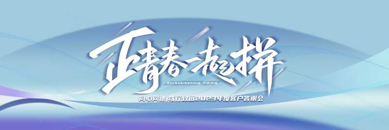 客户答谢会kv-采灵感-cailinggan.com