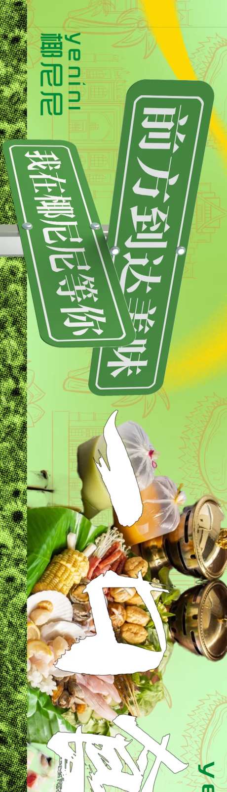 东南亚菜促销电商海报-采灵感-https://www.cailinggan.com/