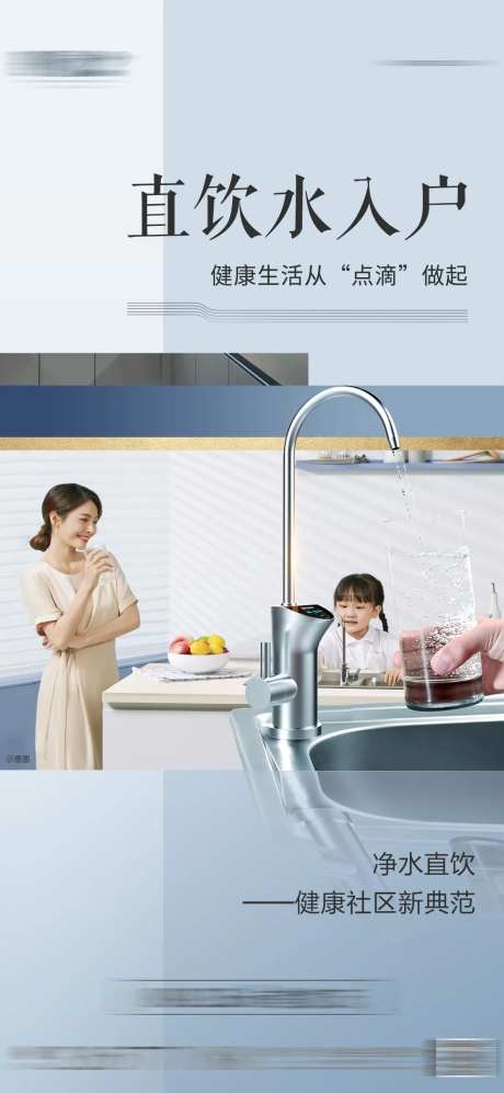 地产直饮水宣传海报-采灵感-https://www.cailinggan.com/