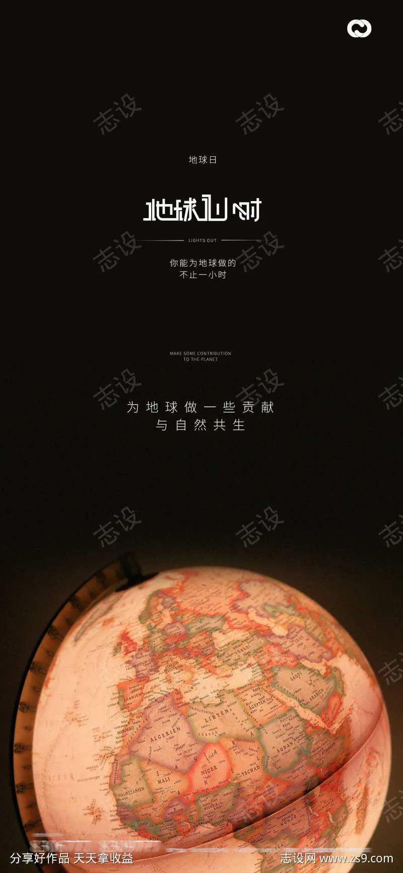 世界地球日地球一小时地球仪海报-采灵感-cailinggan.com