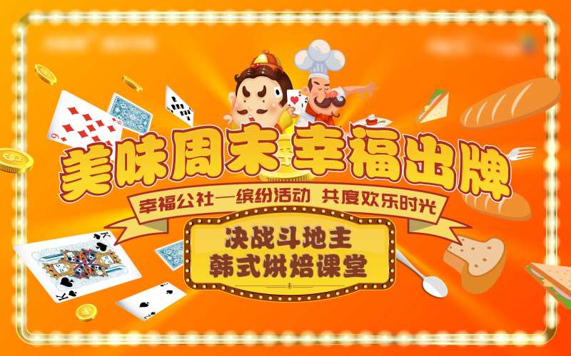 地产斗地主活动主画面-采灵感-cailinggan.com