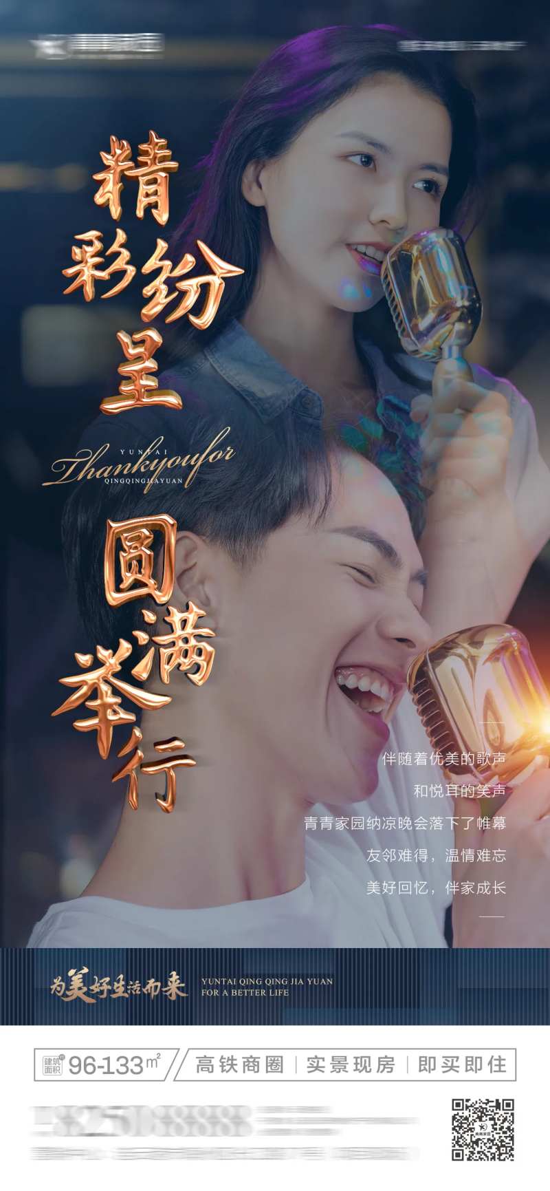 地产晚会谢幕海报-采灵感-cailinggan.com