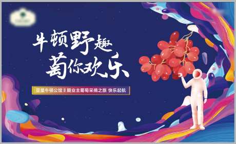 采摘葡萄活动背景板-采灵感-https://www.cailinggan.com/
