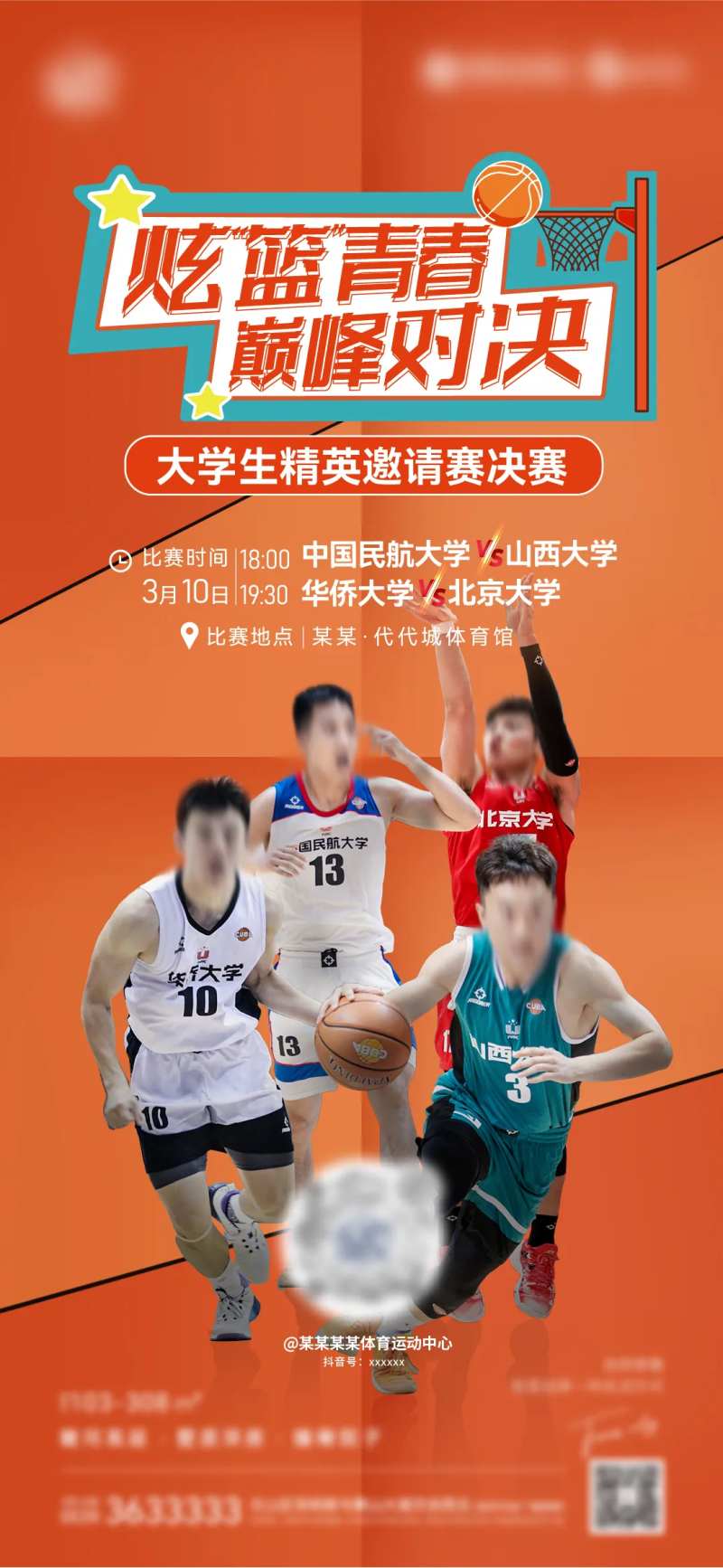 大学生邀请赛篮球海报-采灵感-cailinggan.com