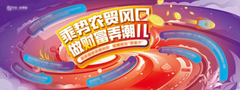 地产农贸政策主画面-采灵感-cailinggan.com