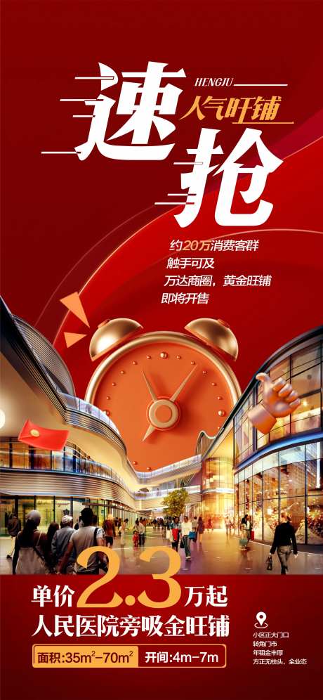 闹钟警告速抢旺铺海报-采灵感-https://www.cailinggan.com/