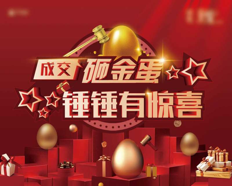地产砸金蛋绗架背景板-采灵感-cailinggan.com