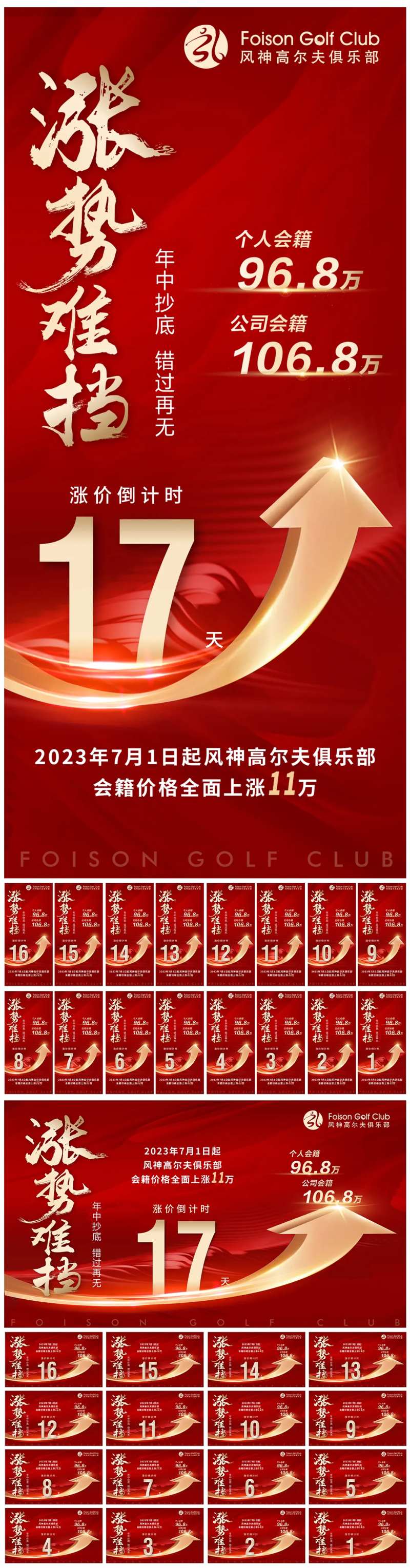 高尔夫会籍涨价倒计时横竖版海报-采灵感-cailinggan.com