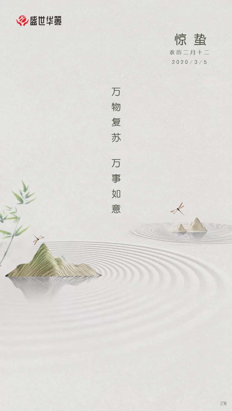 房地产二十四节气惊蛰移动端海报-采灵感-cailinggan.com