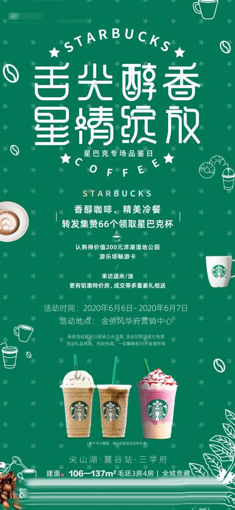 地产集赞送星巴克咖啡活动海报-采灵感-https://www.cailinggan.com/