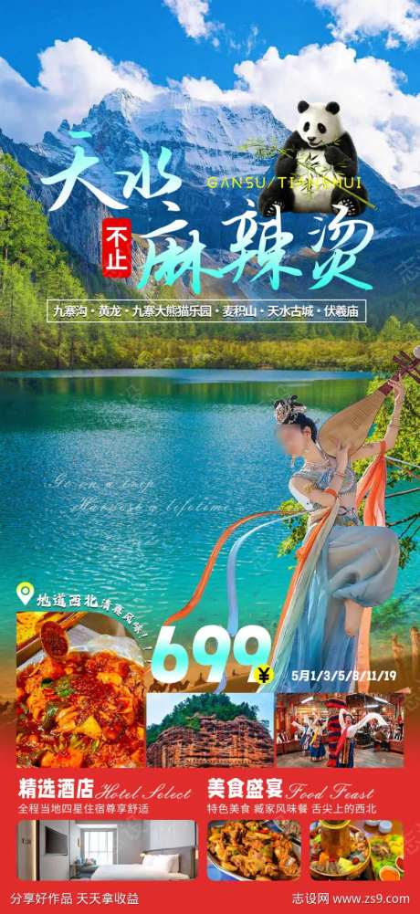 甘肃天水麻辣烫旅游海报-采灵感-https://www.cailinggan.com/