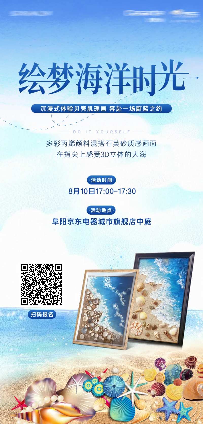 商业海洋贝壳DIY活动海报-采灵感-cailinggan.com