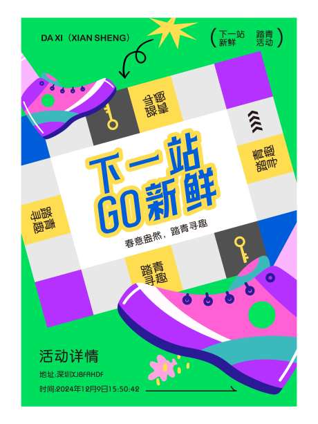 下一站新鲜踏青活动海报-采灵感-https://www.cailinggan.com/