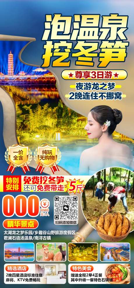 泡温泉挖冬笋旅游海报-采灵感-https://www.cailinggan.com/