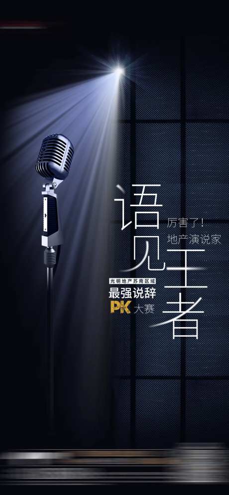 演讲PK比赛海报-采灵感-https://www.cailinggan.com/