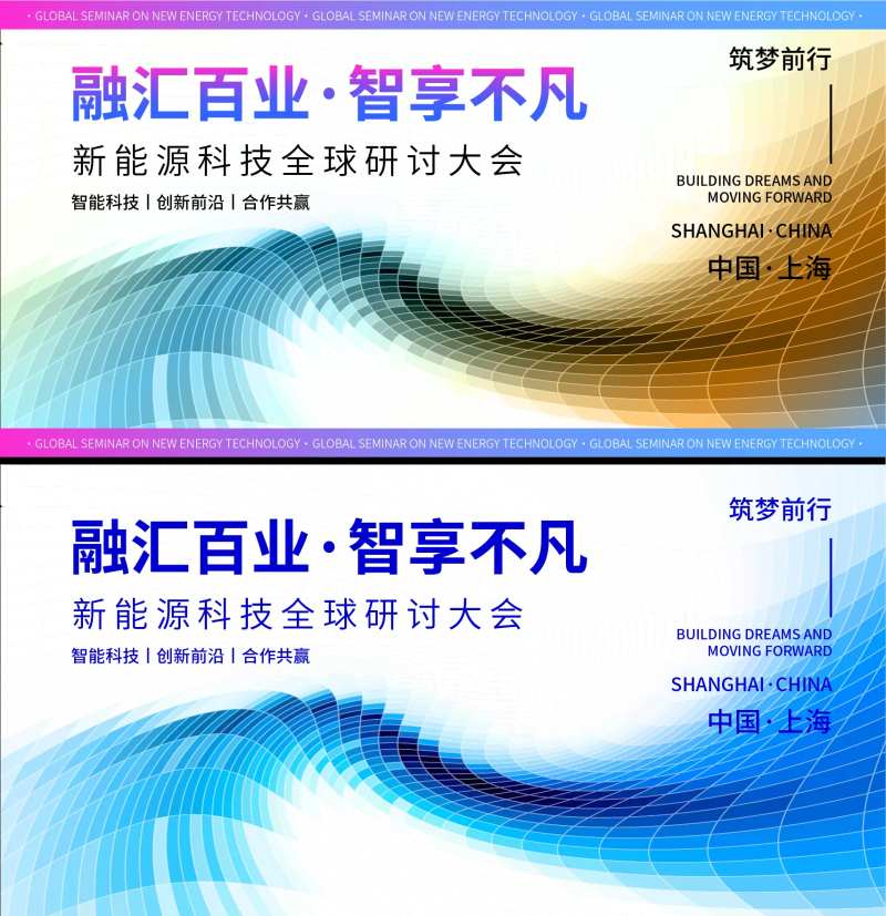 新能源科技全球研讨大会-采灵感-cailinggan.com