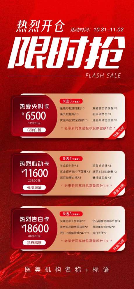 限时抢购海报-采灵感-https://www.cailinggan.com/