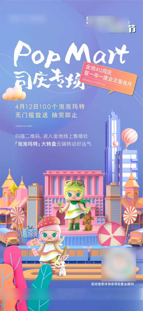 房地产泡泡玛特活动海报-采灵感-https://www.cailinggan.com/