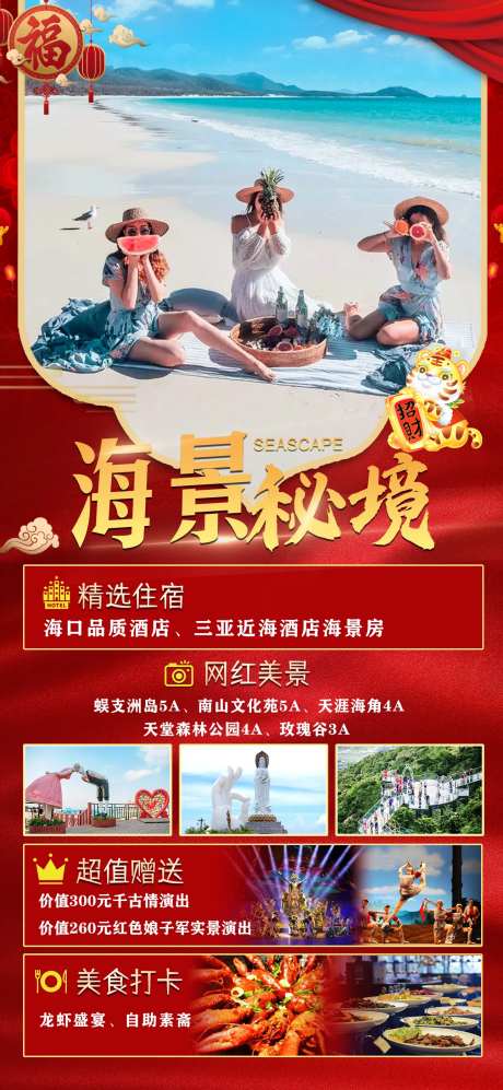 海南旅游春节海报-采灵感-https://www.cailinggan.com/