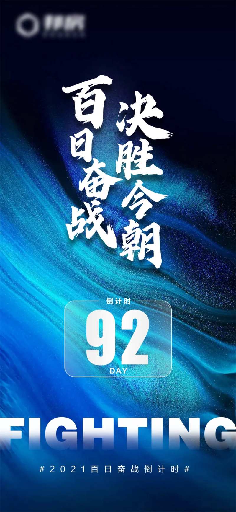 百日奋战倒计时海报-采灵感-cailinggan.com